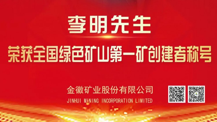 金徽股份實控人李明先生榮獲全國綠色礦山第一礦創(chuàng)建者榮譽稱號