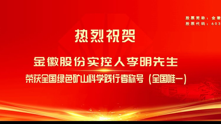 金徽股份實控人李明先生榮獲全國綠色礦山科學踐行者榮譽稱號